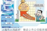 上海市人民政府：推动上市公司提质增效，强化市值管理与现金分红