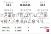 本月最高浮盈20万元已全部亏损？手中没有现金可用