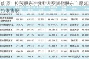 大全能源：控股股东、实控人及其他股东自愿延期解禁所持限售股