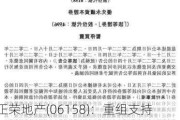 正荣地产(06158)：重组支持协议的最后截止日期延长至7月14日