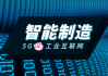 工信部：深化5G+工业互联网融合应用