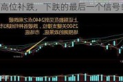 高位补跌，下跌的最后一个信号！