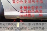 如何正确使用千斤顶以进行车辆维修？千斤顶的使用方法和安全注意事项是什么？