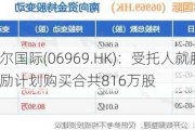 思摩尔国际(06969.HK)：受托人就股份奖励计划购买合共816万股