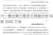 格力：推出第三期员工持股*** 拟注销 3000 万股