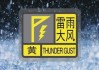 海南发布海上雷雨大风黄色预警信号