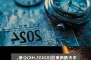 中天湖南集团拟折让16.9%配股最多净筹约1520万港元