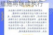 支付清算行业三年减费让利超1000亿元，多机构官宣让利措施将继续执行