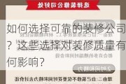 如何选择可靠的装修公司？这些选择对装修质量有何影响？