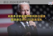 拜登：退出 2024 年总统大选