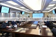 宁水集团：5月16日召开董事会会议