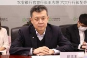 农业银行官宣行长王志恒 六大行行长配齐