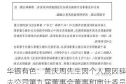 华锡有色：黄庆周先生因个人原因辞去公司第九届董事会董事和审计委员会委员职务