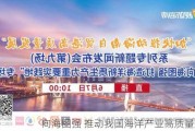 向海图强 推动我国海洋产业高质量发展