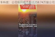 友车科技：公司拟回购不超过259.74万股公司股份