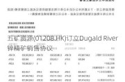 五矿资源(01208.HK)订立Dugald River锌精矿销售协议