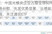 ETF日报：中国光模块企业占据全球60%以上的市场份额，先发优势显著，业绩能见度高、落地性强，关注通信ETF