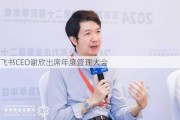 飞书CEO谢欣出席年度管理大会