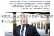 美国纽约州法院取消特朗普前私人律师朱利安尼的律师资格