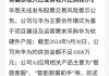 8连板华胜天成：公司向华为的供货金额不足1000万元