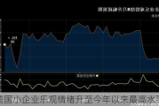 美国小企业乐观情绪升至今年以来最高水平