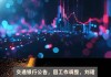 企展控股(01808.HK)：刘洋辞任执行董事