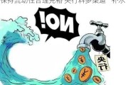 保持流动性合理充裕 央行料多渠道“补水”