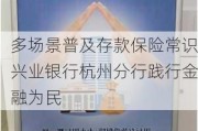 多场景普及存款保险常识兴业银行杭州分行践行金融为民