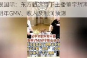 交银国际：东方甄选旗下主播董宇辉离职 降明年GMV、收入及利润预测