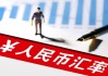 离岸人民币年内首破7.3 人民币汇率下半年怎么走？