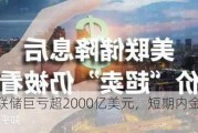 突发！美联储巨亏超2000亿美元，短期内金价将下跌？