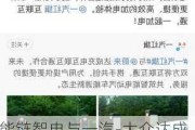 能链智电与一汽-大众达成深度合作，实现充电网络互联互通