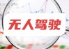 北京、上海相继宣布“无人车”上路，无人驾驶板块应声走高，天迈科技、力帆科技涨停