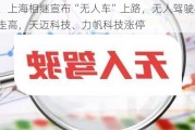 北京、上海相继宣布“无人车”上路，无人驾驶板块应声走高，天迈科技、力帆科技涨停