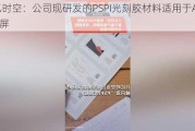 八亿时空：公司现研发的PSPI光刻胶材料适用于AMOLED屏