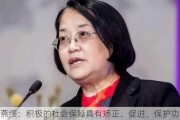 杨燕绥：积极的社会保障具有矫正、促进、保护功能