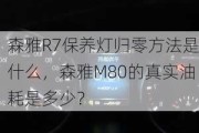 森雅R7保养灯归零方法是什么，森雅M80的真实油耗是多少？