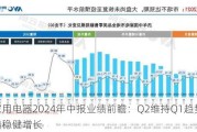 家用电器2024年中报业绩前瞻：Q2维持Q1趋势 业绩稳健增长