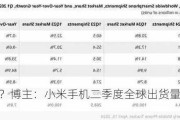 这么猛？博主：小米手机二季度全球出货量预计4000万+