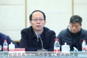 山西省国资委原巡视员李宝文被开除党籍