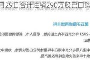 中海物业5月29日合计注销290万股已回购股份