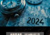 中金公司：2024年永续次级债券(第二期)票面利率为2.15%