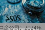 中金公司：2024年永续次级债券(第二期)票面利率为2.15%