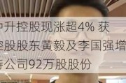 中升控股现涨超4% 获控股股东黄毅及李国强增持公司92万股股份