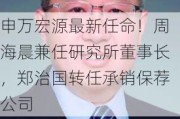 申万宏源最新任命！周海晨兼任研究所董事长，郑治国转任承销保荐公司