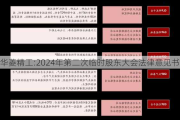 华菱精工:2024年第二次临时股东大会法律意见书