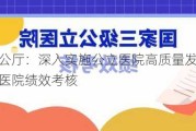 国务院办公厅：深入实施公立医院高质量发展促进行动和公立医院绩效考核