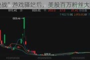 “决战”游戏驿站后，美股百万粉丝大V面临***