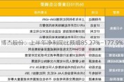 博杰股份：上半年净利同比预增85.27%―177.9%