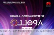 全球首个，华为发布基于 R18 的 5G-A 商用版本 Apollo